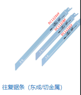 东成 S1122BF马刀锯条 7寸