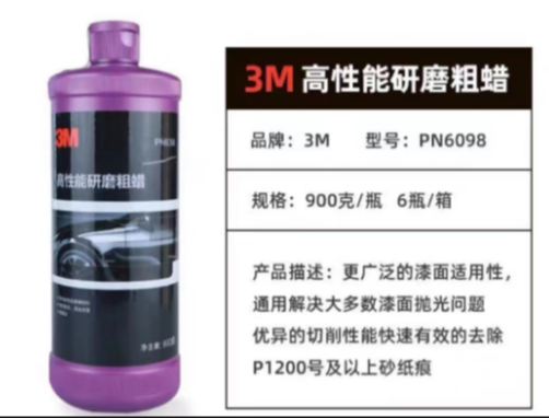 3M PN6098 高性能研磨粗蜡