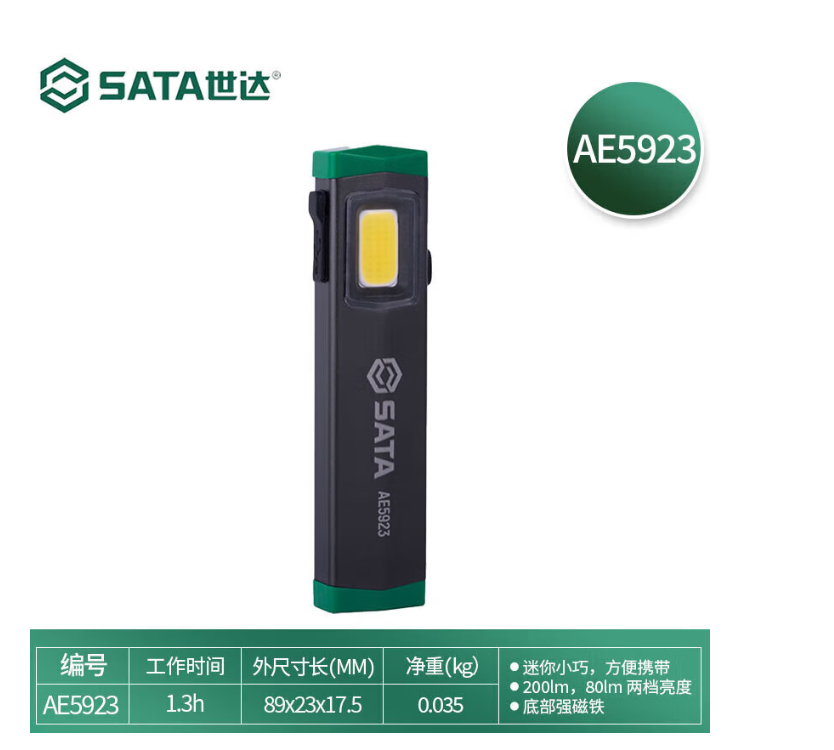 世達(dá)工具 AE5923 鋰電便攜工作燈