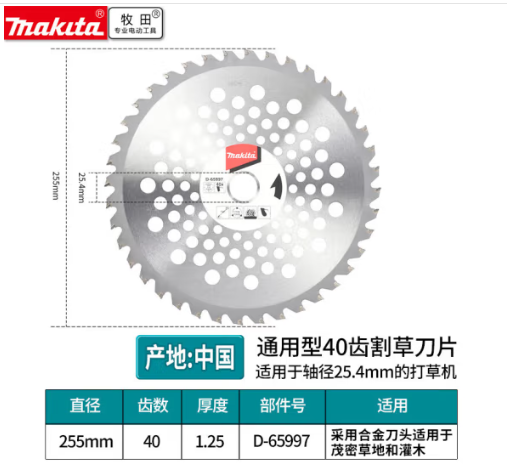 牧田 D65997 合金锯片255mm40齿