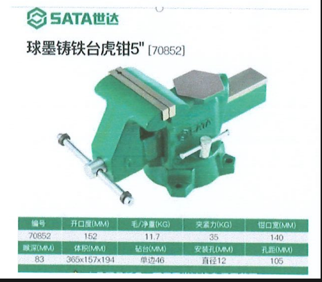 世达工具 70852 重型球墨铸铁台虎钳-5寸