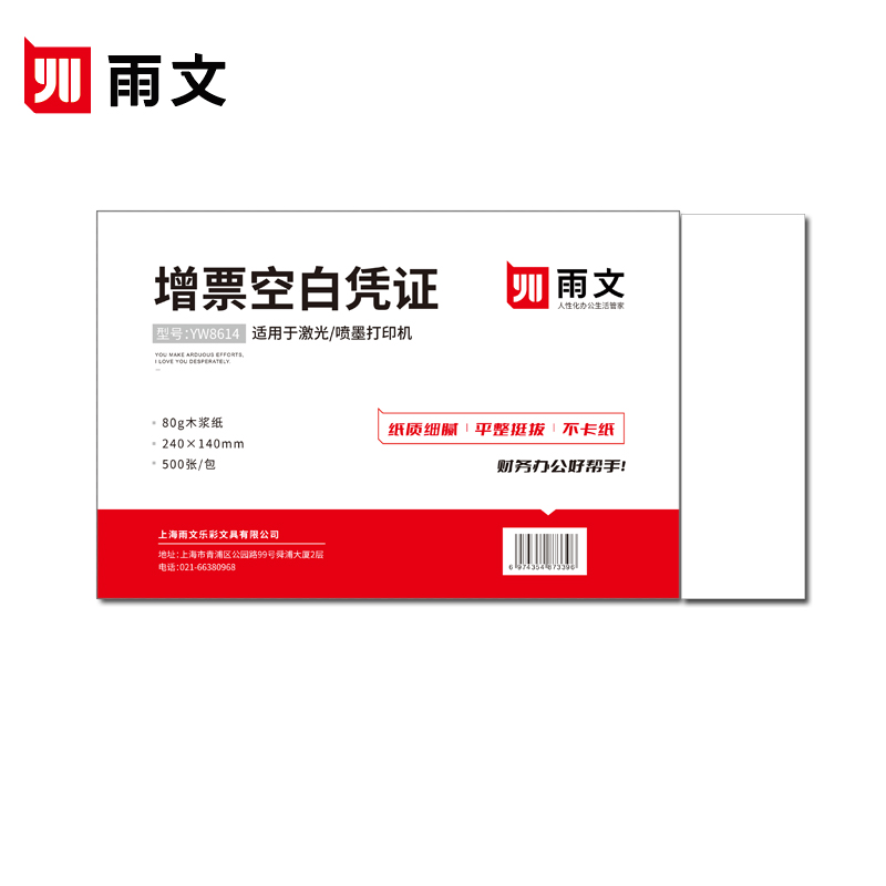 雨文文具 财务打印凭证纸 240*140/80g（500张/包）-包