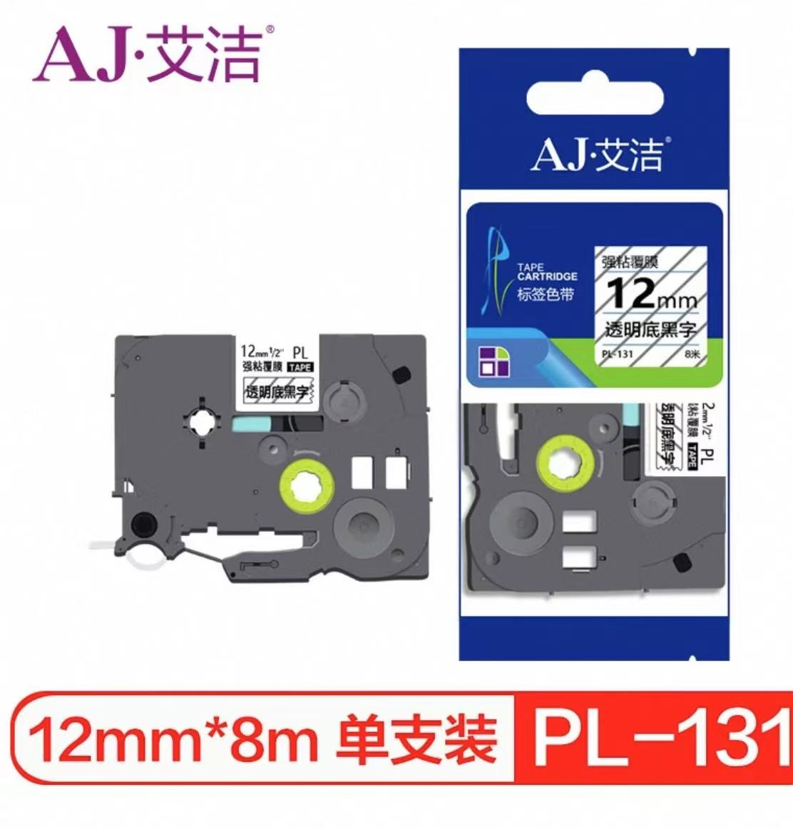 艾洁（AJ） PL-131 12mm透明底黑字色带-个