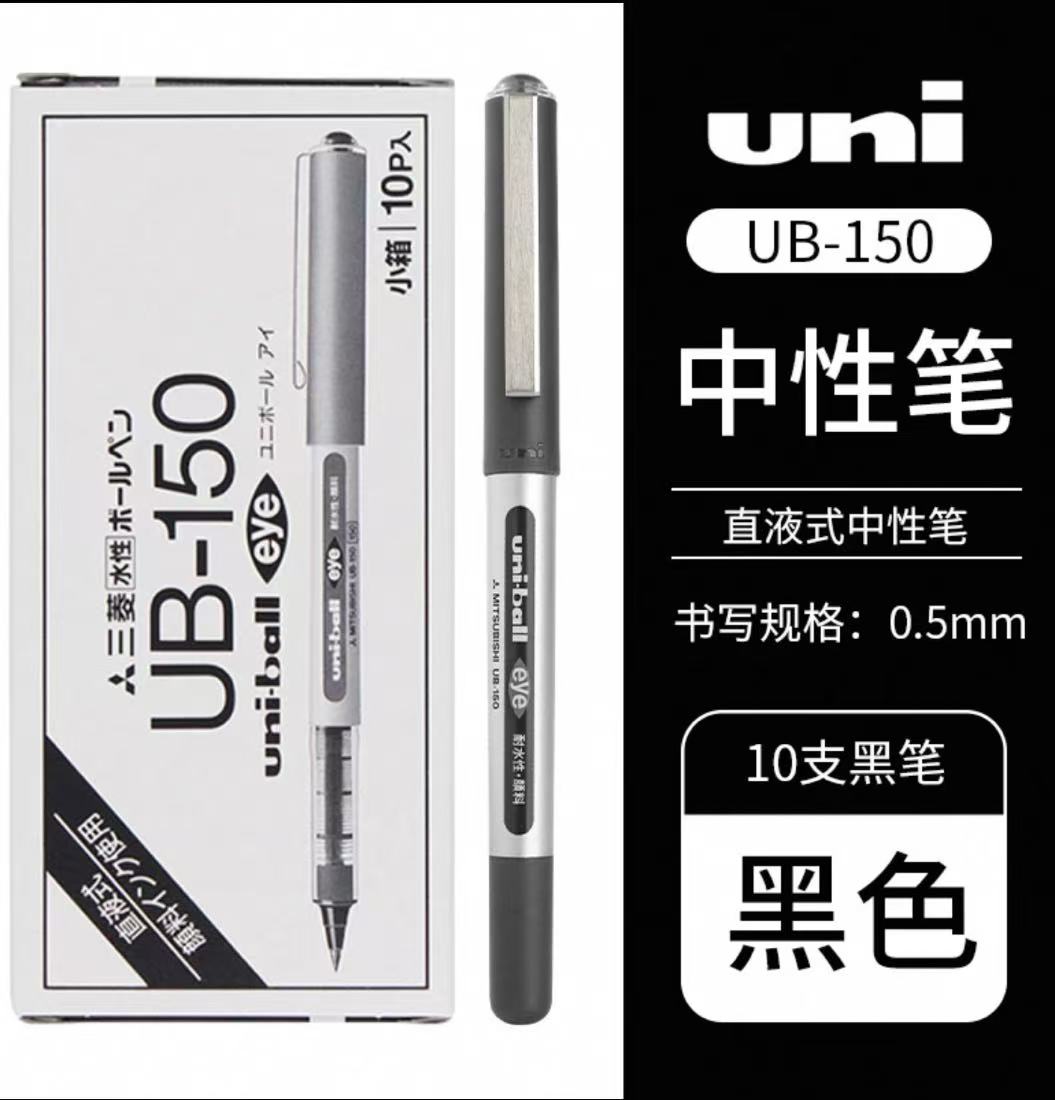 三菱（uni） uniUB-150 中性笔签字笔黑色10支/盒-黑色