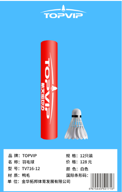 TOPVIP 羽毛球 鸭毛12只/筒-套