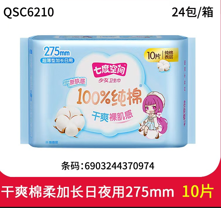 七度空间 QSC6210 少女超薄卫生巾纯棉夜用275m棉柔姨妈巾10片-包