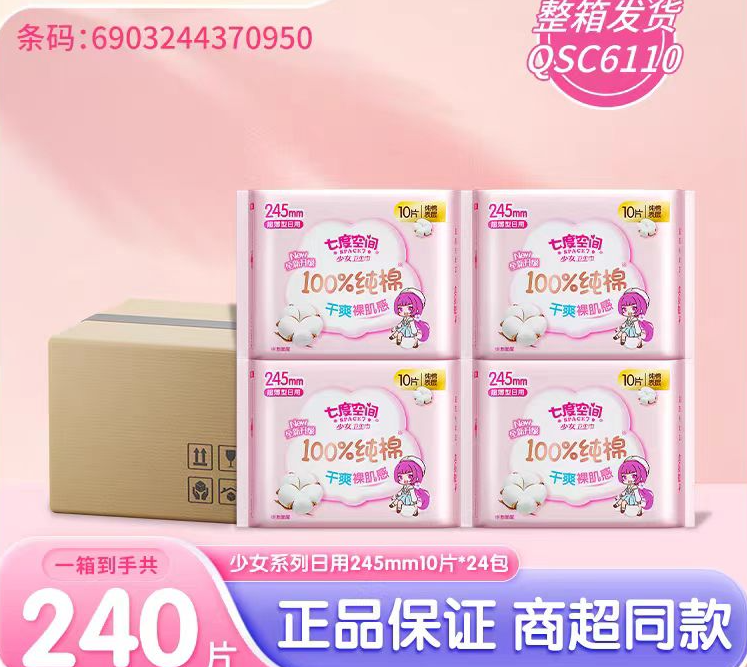 七度空间 QSC6110 少女系列245MM日用卫生巾10片/包纯棉超薄姨妈巾-包