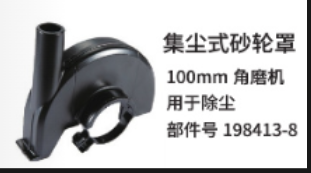 牧田 198413-8 集尘式砂轮罩100mm 角磨机用于除尘部件号198413-8-0.87