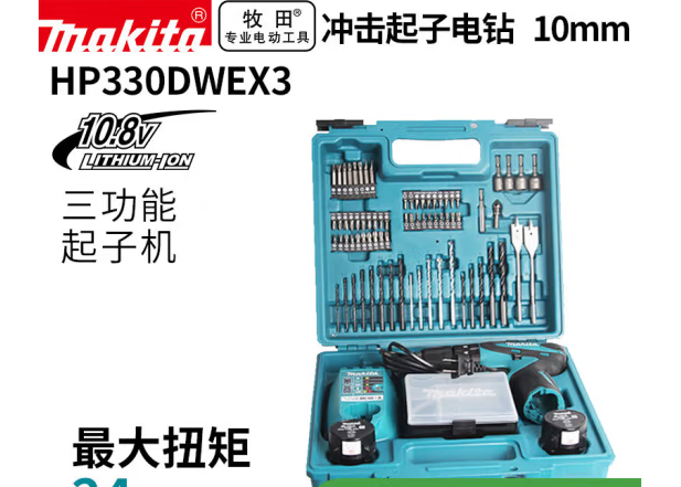牧田 HP330DWEX3 充电式冲击起子机电钻螺丝刀套装-套