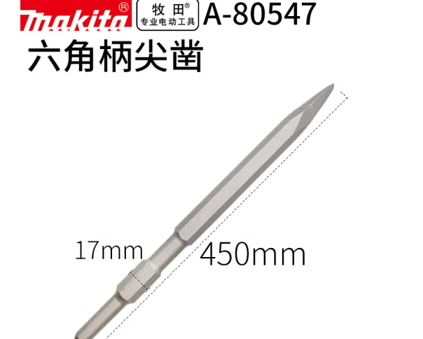 牧田 A-80547 六角柄(17mm)尖凿电镐凿子镐头镐尖开槽镐钎17*450m-个