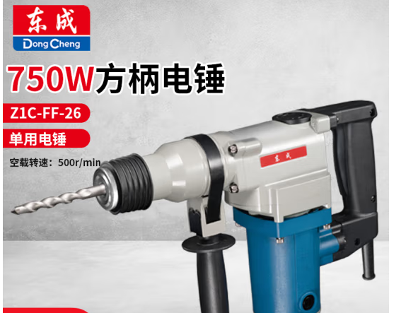 东成 Z1C-FF-26 单用电锤强劲750W大功率单用电锤-个