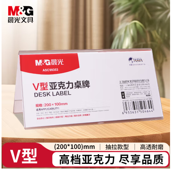 晨光 ASC99353 亚克力商务v型会议桌牌200x100mm-个