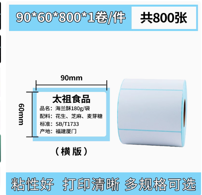 易创达 三防热敏标签打印纸 90*60*800张-个