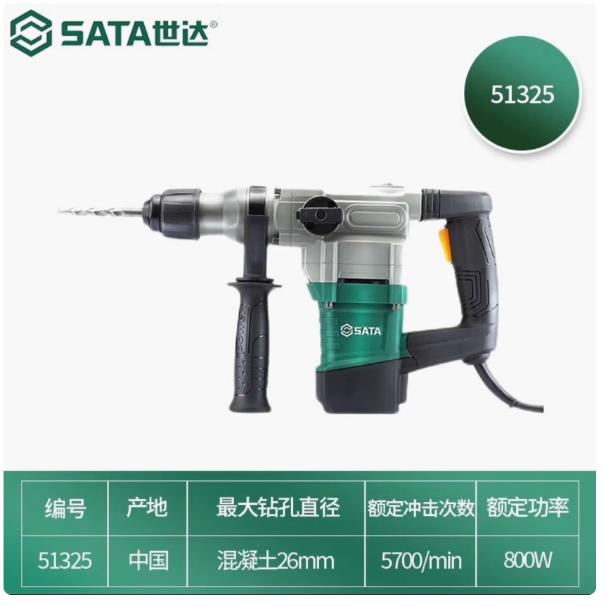 世达工具 51325  世达(SATA)800W重型电锤电镐大功率--