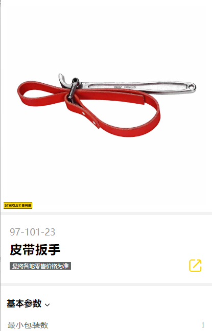 史丹利 皮带扳手97-101-23 /把-8x10mm
