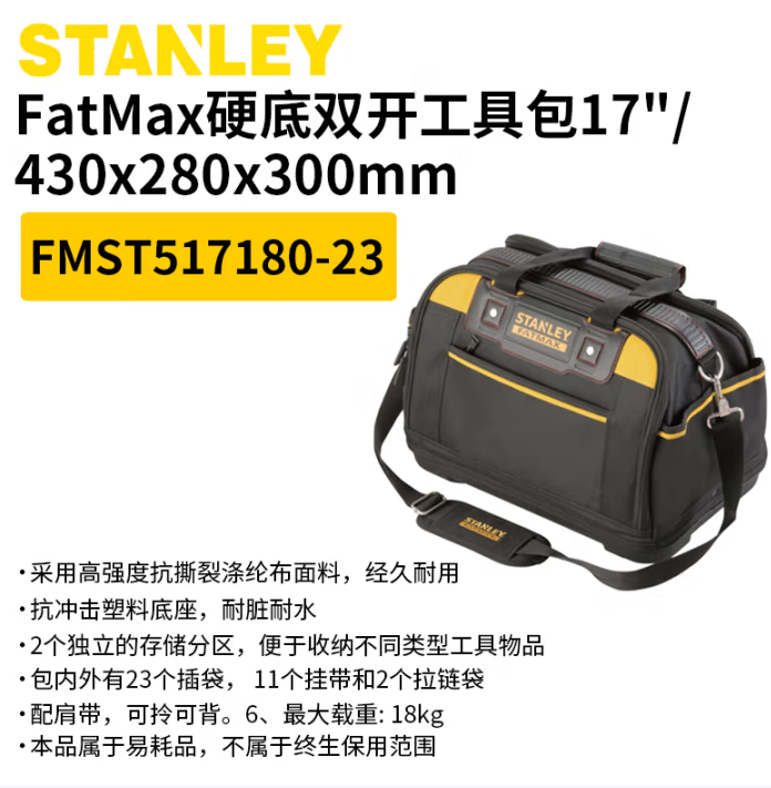 史丹利 FMST517180-23 FATMAX硬底双开工具提包17/430mm-17〃