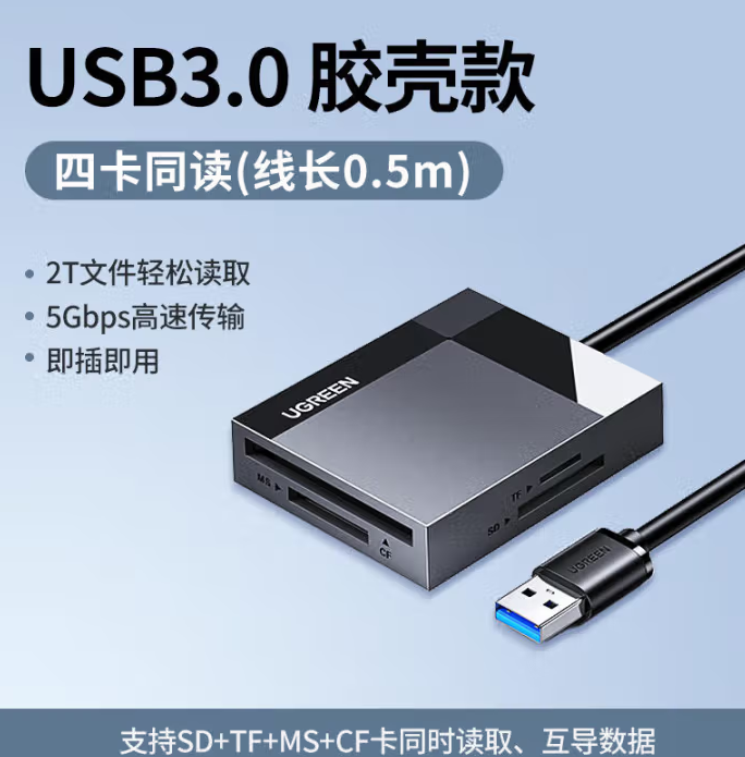 绿联 读卡器多功能合一USB3.0高速支持SD TF/CF/MS适用单反相机行车记录仪监控内存卡存储卡多卡多读-SD/TF/CF/MS四合一（USB款）USB3.0 -个