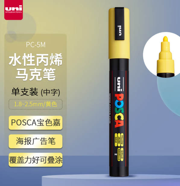 三菱（uni） POSCA系列马克笔（中字）彩色海报广告记号笔标记笔办公绘画手绘涂鸦笔PC-5M 黄色单支-个