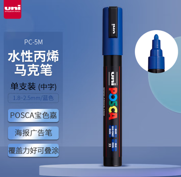 三菱（uni） POSCA系列马克笔（中字）彩色海报广告记号笔标记笔办公绘画手绘涂鸦笔PC-5M 蓝色单支-个