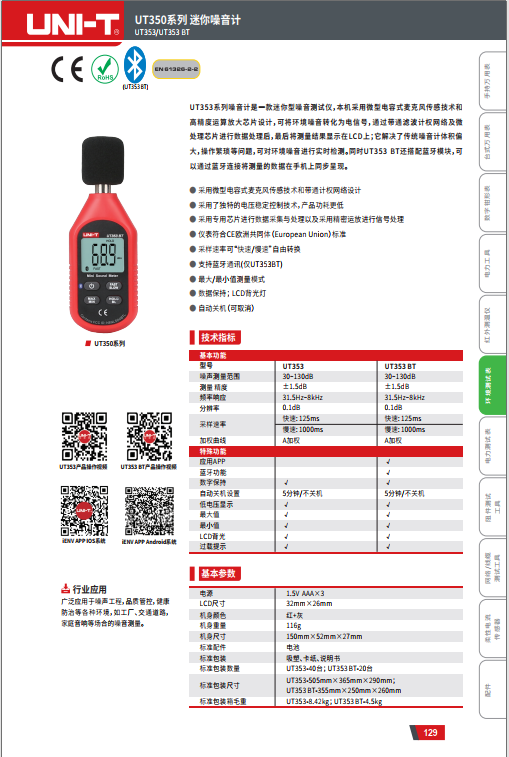 優(yōu)利德 UT353BT 噪音計(jì)分貝儀--