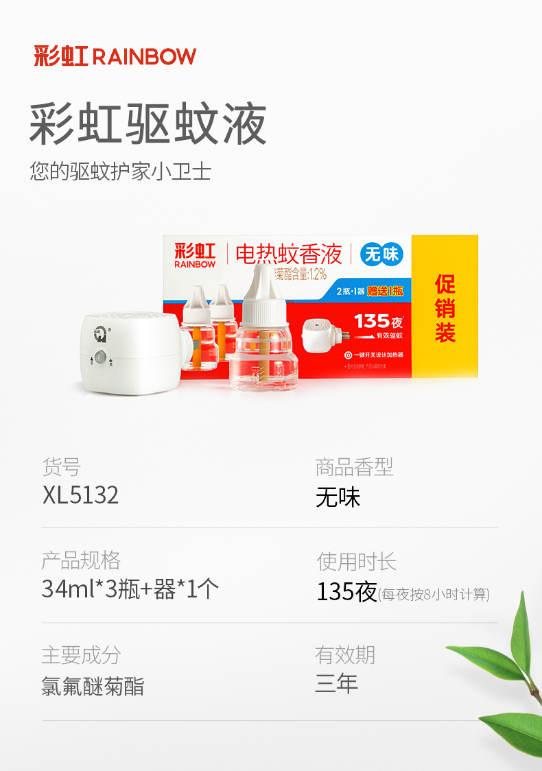 彩虹（RAINBOW） XL5132 电热蚊香液婴儿孕妇无味驱蚊家用插电加热器套装3瓶（34ml）1器无味驱蚊-.