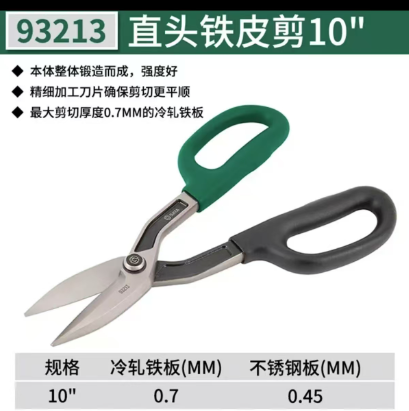 世达工具 93213 直头铁皮剪10-个