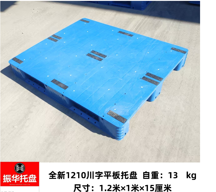 振华 全新1210川字平板托盘 尺寸:1.2米x1米x15厘米-个