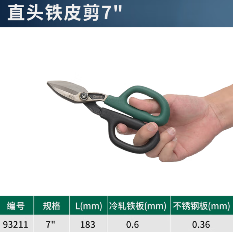 世达工具 93211 直头铁皮剪-7