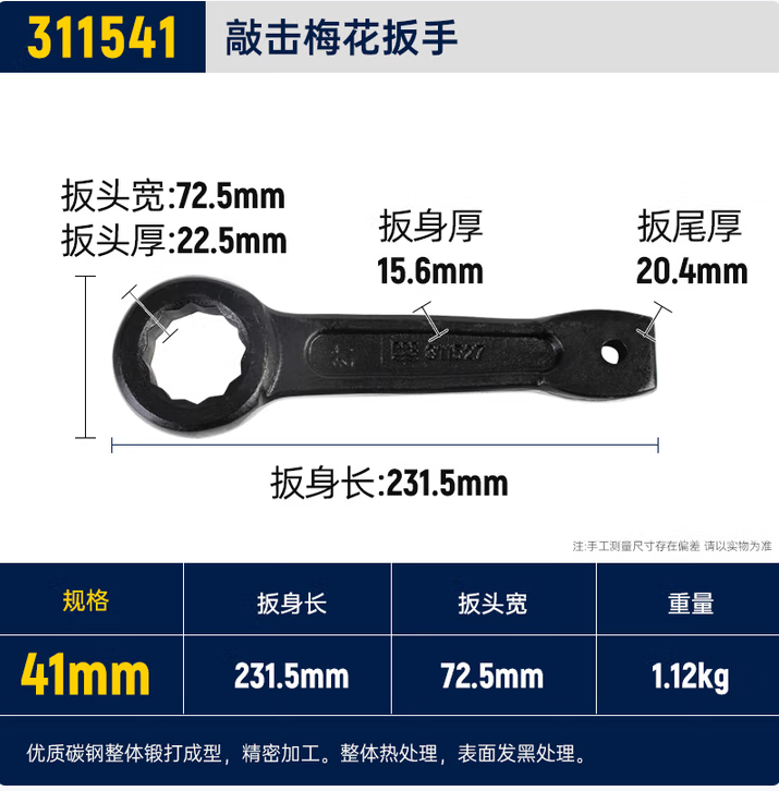 长城精工 311541 敲击梅花扳手-41mm