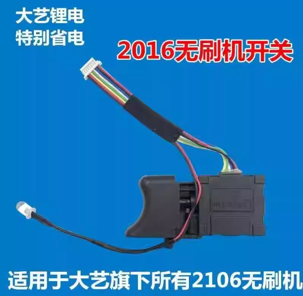 大艺 2106 锂电扳手开关-0.87
