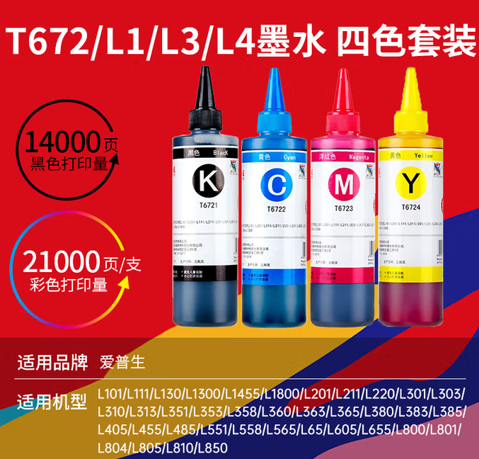天威 T672 墨水250ml（4色套装）适用爱普生打印机墨水EPSON L360 L310 L380 L351 L130 L313 L301 L1300 L383-套
