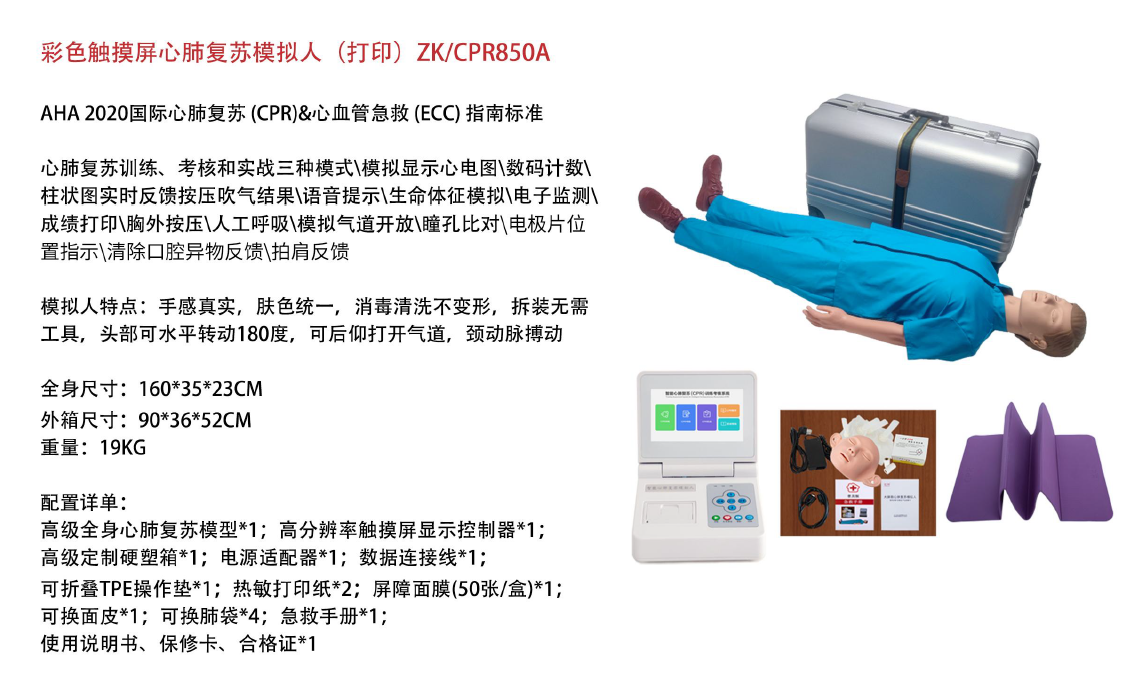 冠邦 彩色触摸屏心肺复苏模拟人(打印 ) ZK/CPR850A--