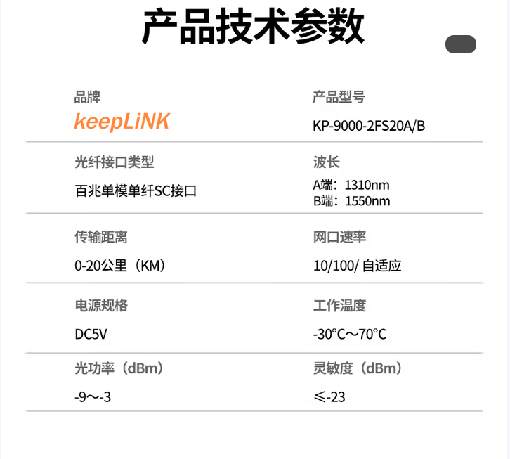 keepLiNK KP-9000-2FS20A/B 光纤收发器百兆一对单模单纤光电转换器20公里SC接口（百兆单模单纤/一对/0-20KM）-个