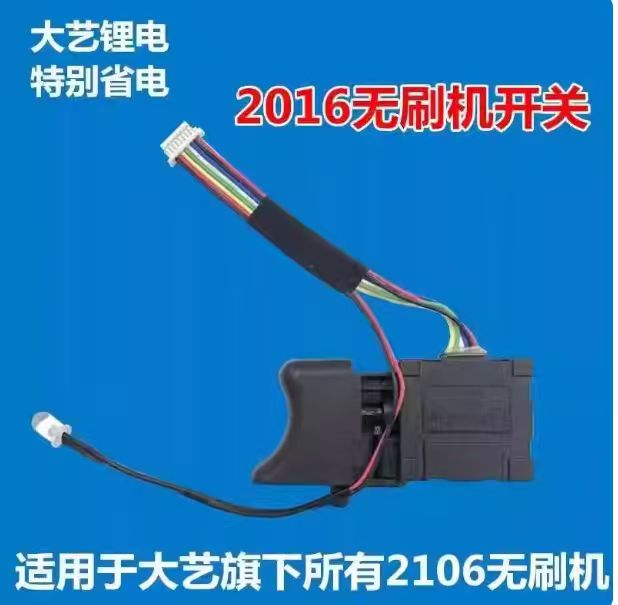 大艺 2106-88F 电动扳手开关--