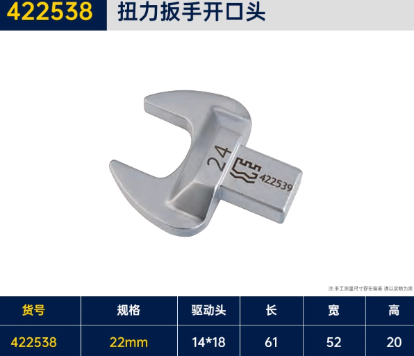 长城精工 422538 14*18扭力扳手开口头-22mm