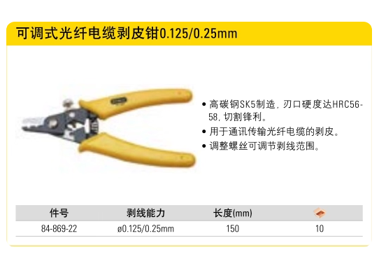 史丹利 84-869-22 可调式光纤电缆剥皮钳0.125/0.25mm-1〃