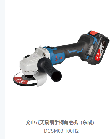 东成 DCSM03-100H2 角磨机6.0两电一充-2.24