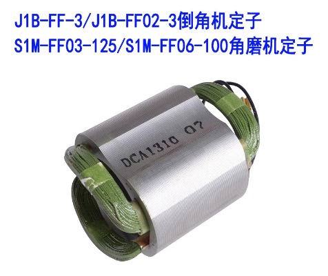 东成 J1B-FF02-3 倒角机定子-0.87