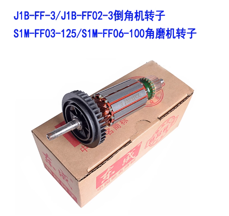东成 J1B-FF02-3 倒角机转子-0.87