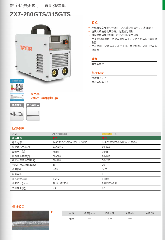 TAYOR ZX7-315GTS 数字化逆变式手工直流弧焊机（双电压）-220V/380V