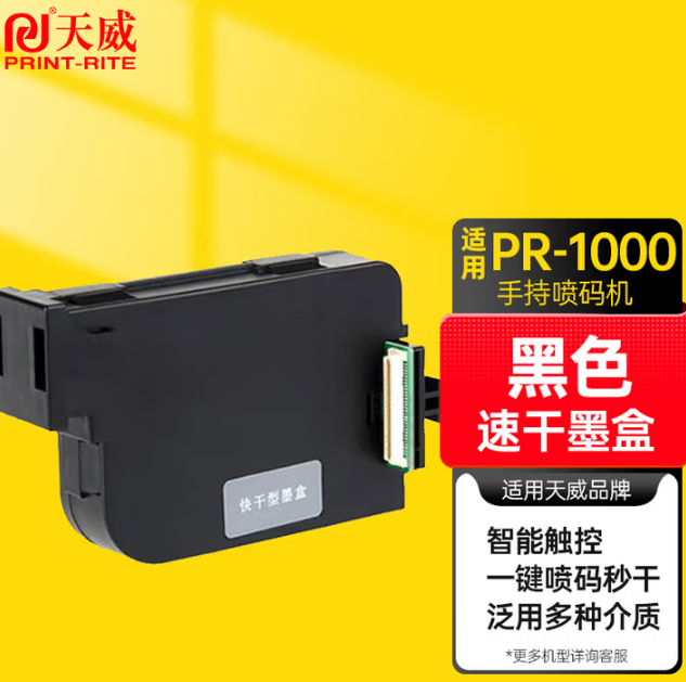 天威  PR1000  手持喷码机墨盒 -盒