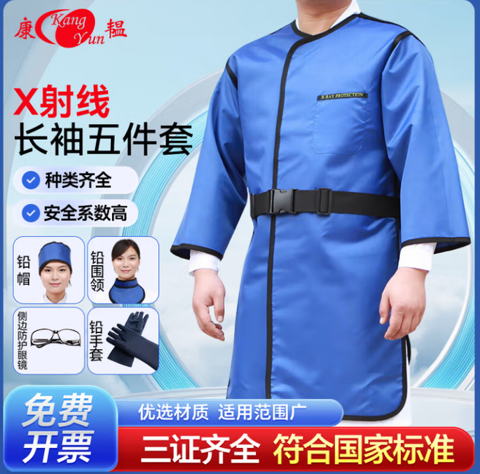 康韫 0.5铅当量 铅衣 五件套-小