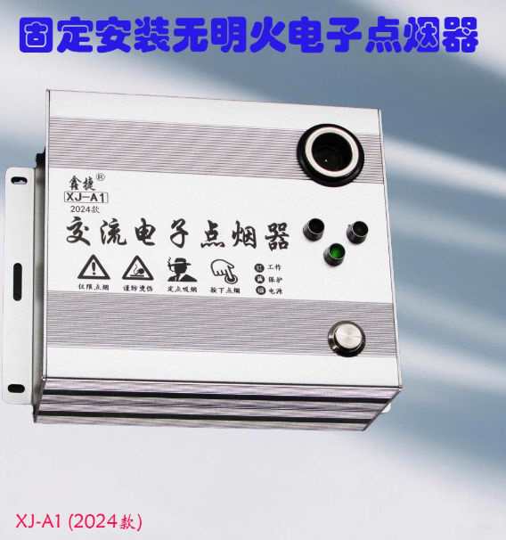 鑫捷 XJ-A1 交流电子点烟器-个