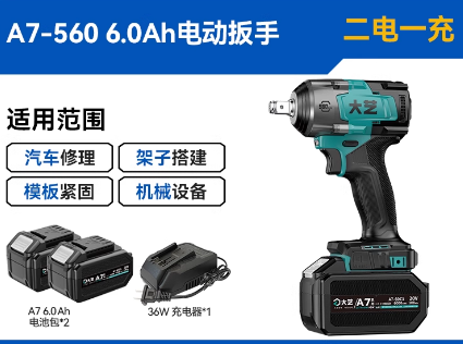 大艺 A7-560 电动扳手6.0两电一充-1.80