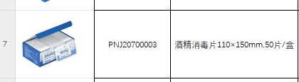 全棉时代 PNJ20700003 酒精消毒片110x150mm-50片/盒