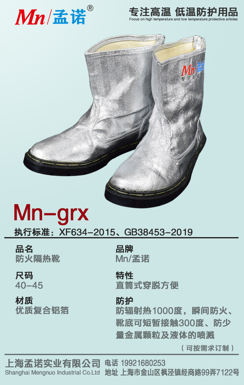 孟诺 Mn-grx 防火隔热靴-40