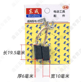 东成 FF-10A/FF-30 碳刷-0.20