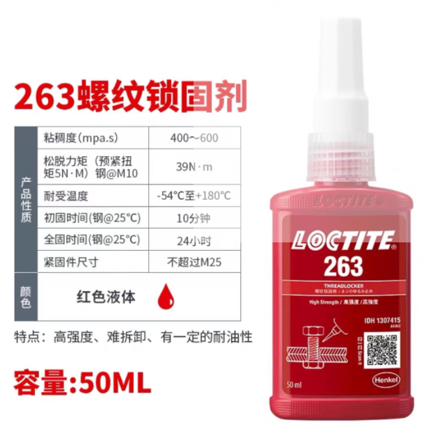 乐泰 263 螺纹锁固剂