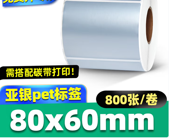 见深 亚银标签纸强粘哑银不干胶PET横版条码 80*60*800张/卷/单排-卷
