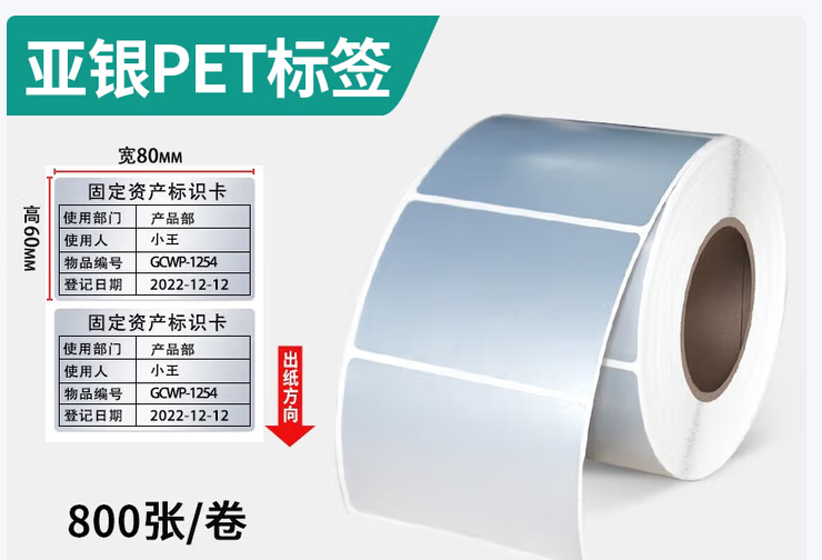 见深 亚银标签纸强粘哑银不干胶PET横版条码防水消银龙油胶二维码打印机银色金属配件黏贴防油  80*60*800张/卷（单排横版）-卷